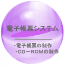 電子帳票システム