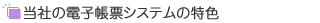 当社のＷＥＢ構築の特色
