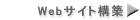 ＷＥＢサイト構築