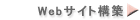 ＷＥＢサイト構築