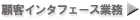 顧客インターフェース業務