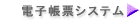 電子帳票システム