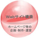 ＷＥＢサイト構築