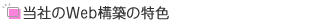 当社のＷＥＢ構築の特色