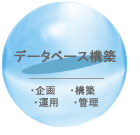 データベース構築