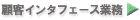 顧客インターフェース業務
