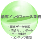 顧客インターフェース業務